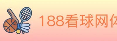 188看球网体育直播 logo